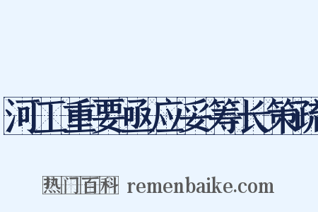 河工重要亟应妥筹长策疏是什么意思的图片